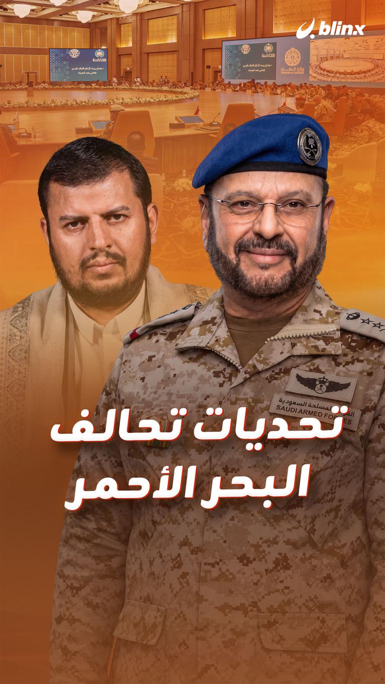 تحديات تحالف البحر الأحمر