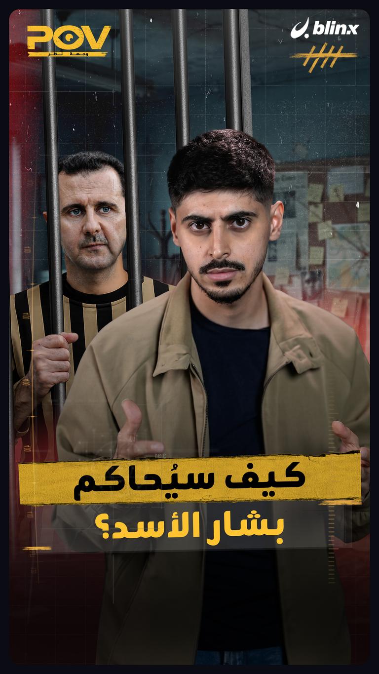 كيف سيحاكم بشار الأسد؟