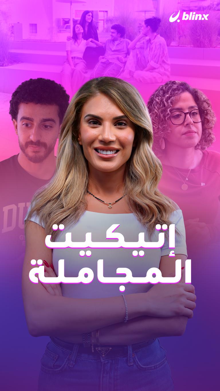 إتيكيت المجاملة