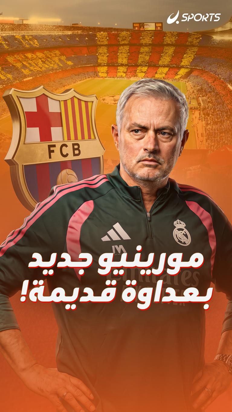 مورينيو جديد بعداوة قديمة!
