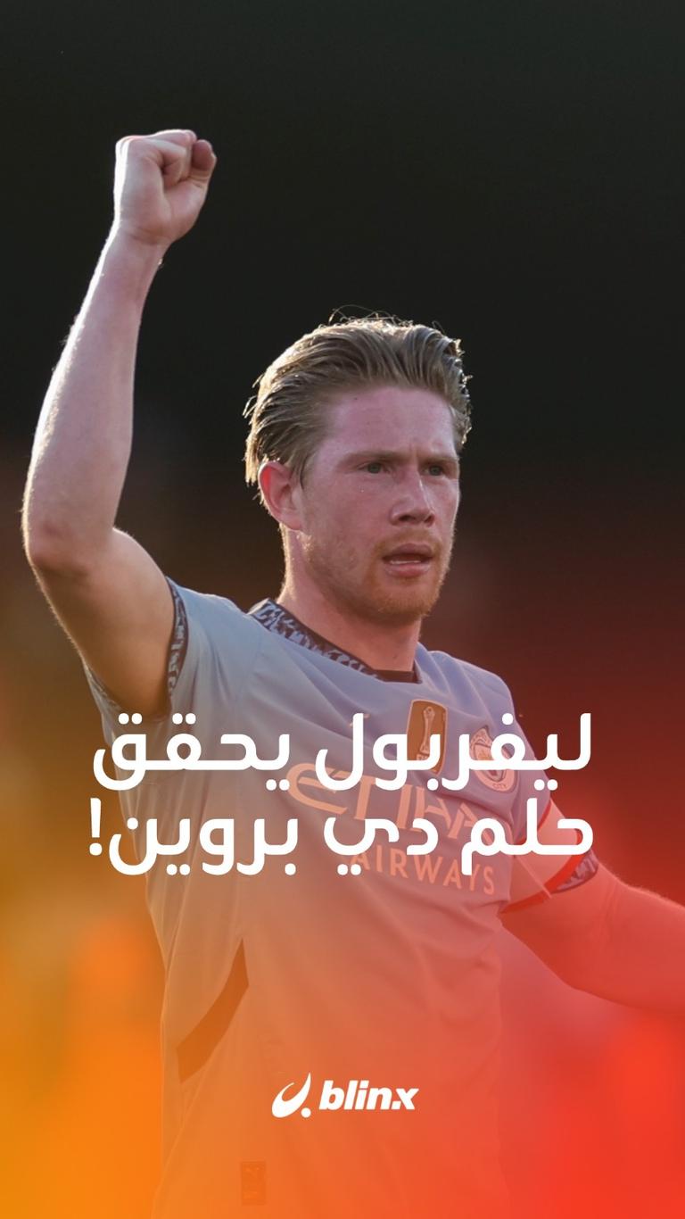 ليفربول يحقق حلم دي بروين
