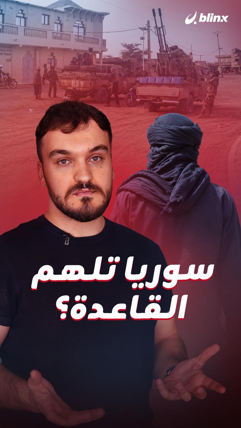 سوريا تلهم القاعدة؟