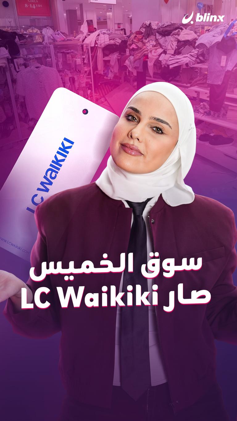 سوق الخميس صار LC Waikiki