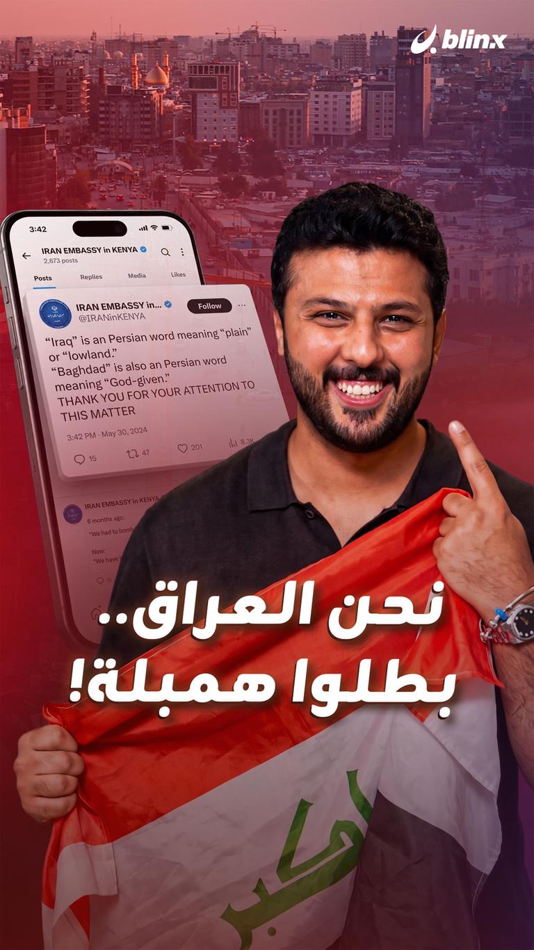 نحن العراق.. بطلوا همبلة!