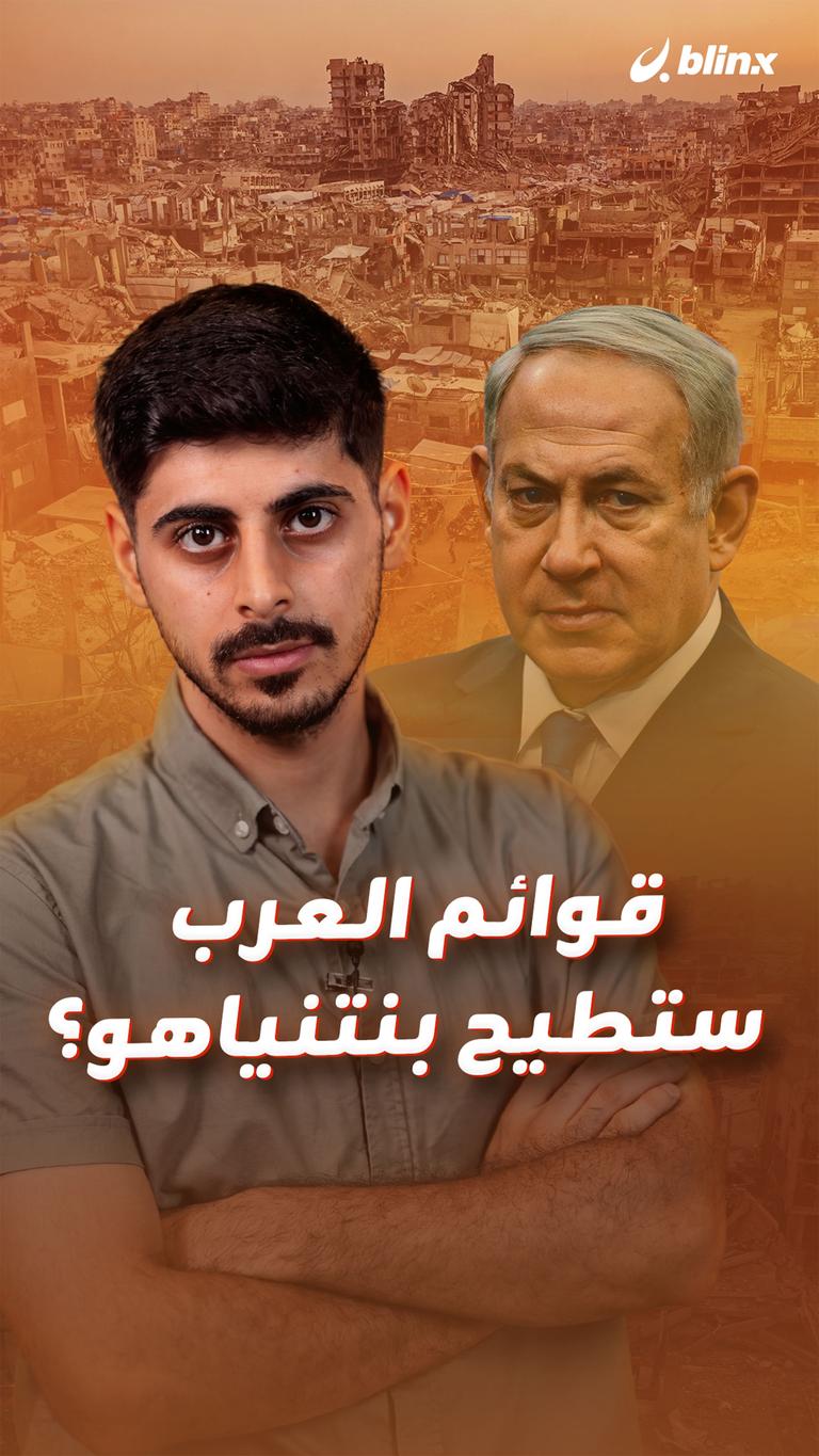 قوائم العرب ستطيح بنتنياهو؟