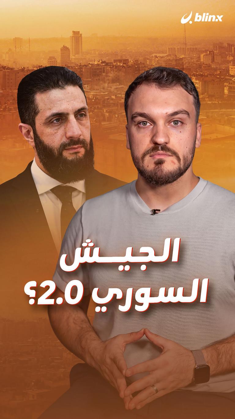 الجيش السوري  2.0؟
