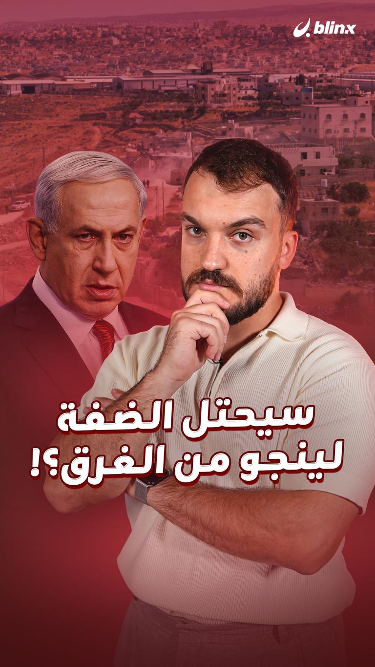 سيحتل الضفة لينجو من الغرق؟!