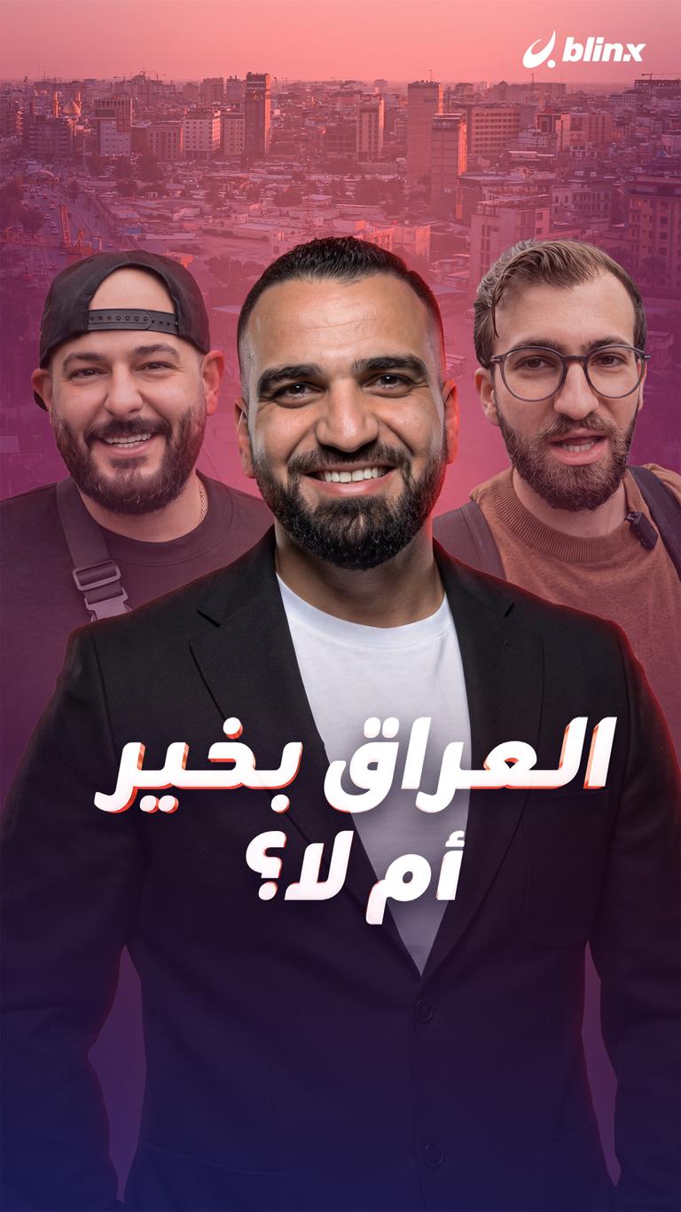 العراق بخير… أم لا؟