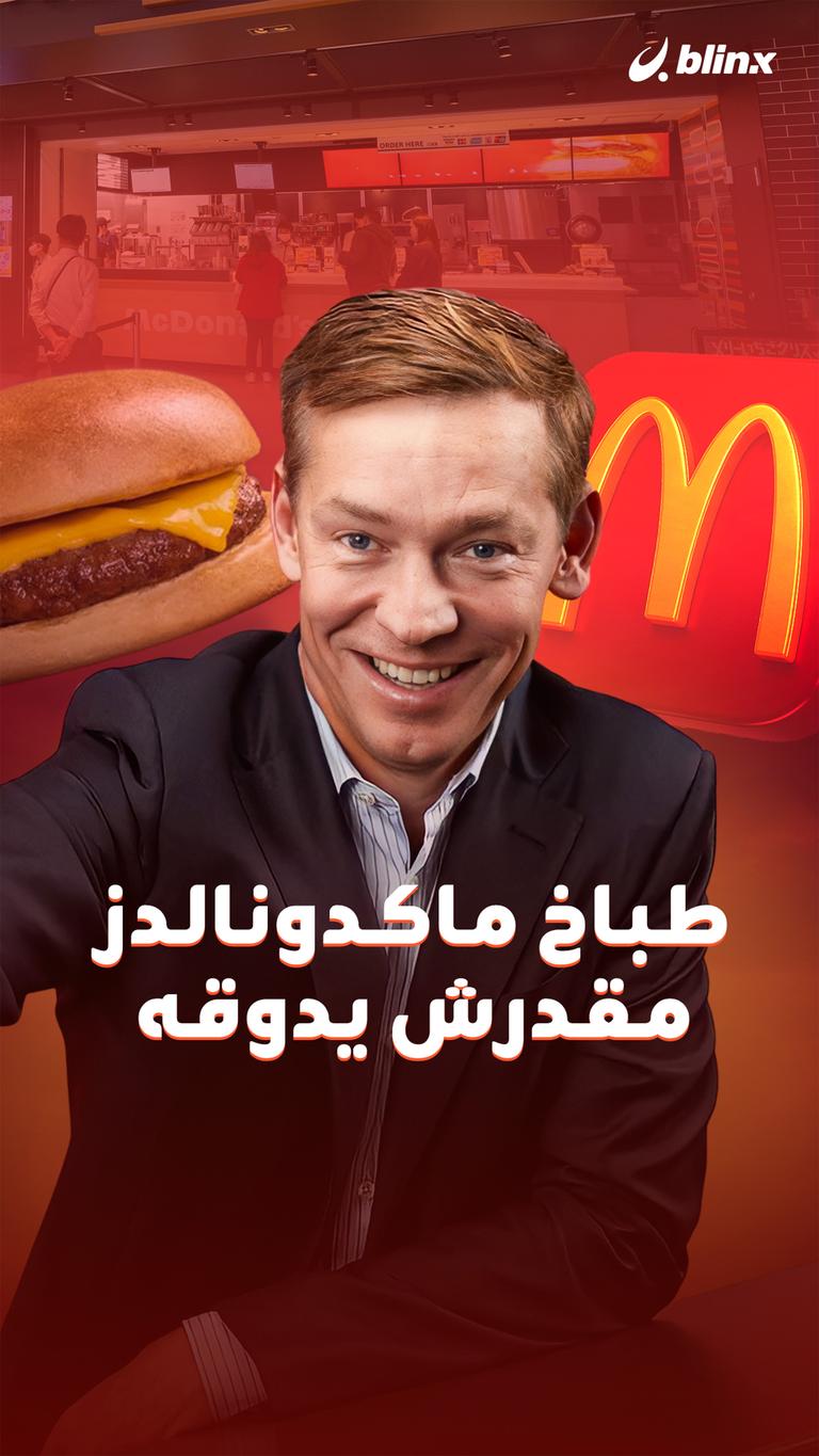 طباخ ماكدونالدز مقدرش يدوقه