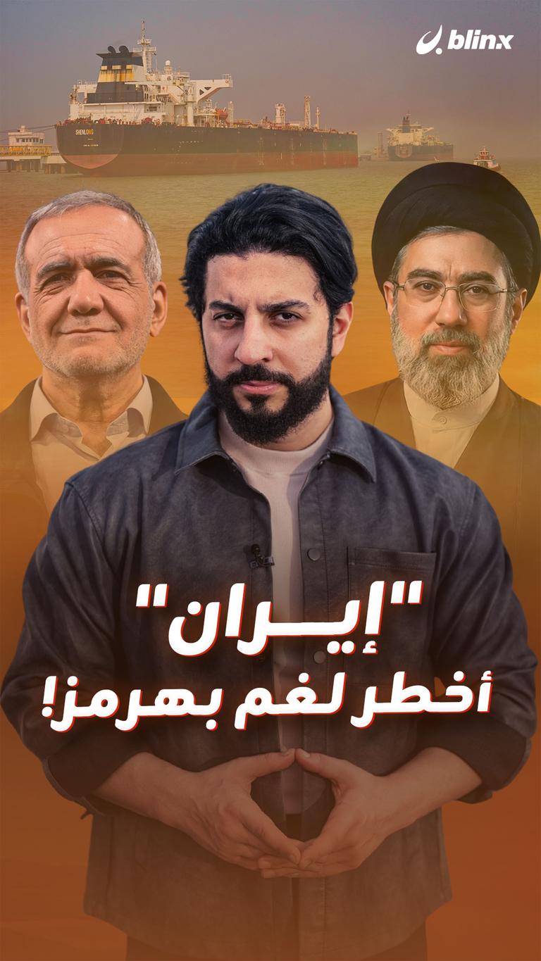 "إيران"  أخطر لغم بهرمز!