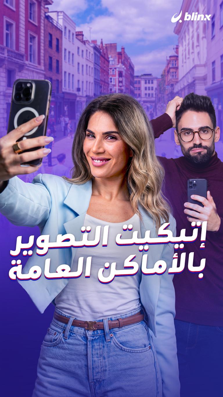 إتيكيت التصوير بالأماكن العامة