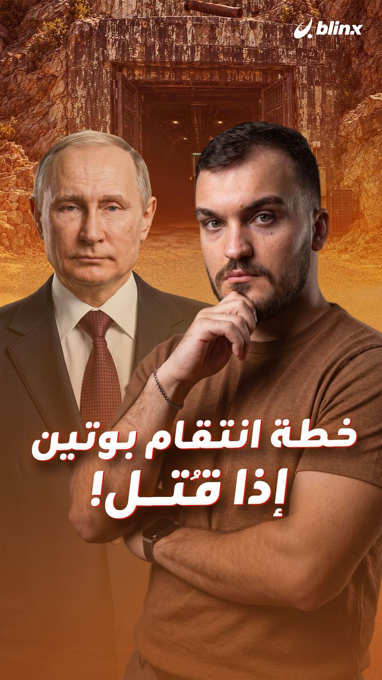 خطة انتقام بوتين.. إذا قُتل!