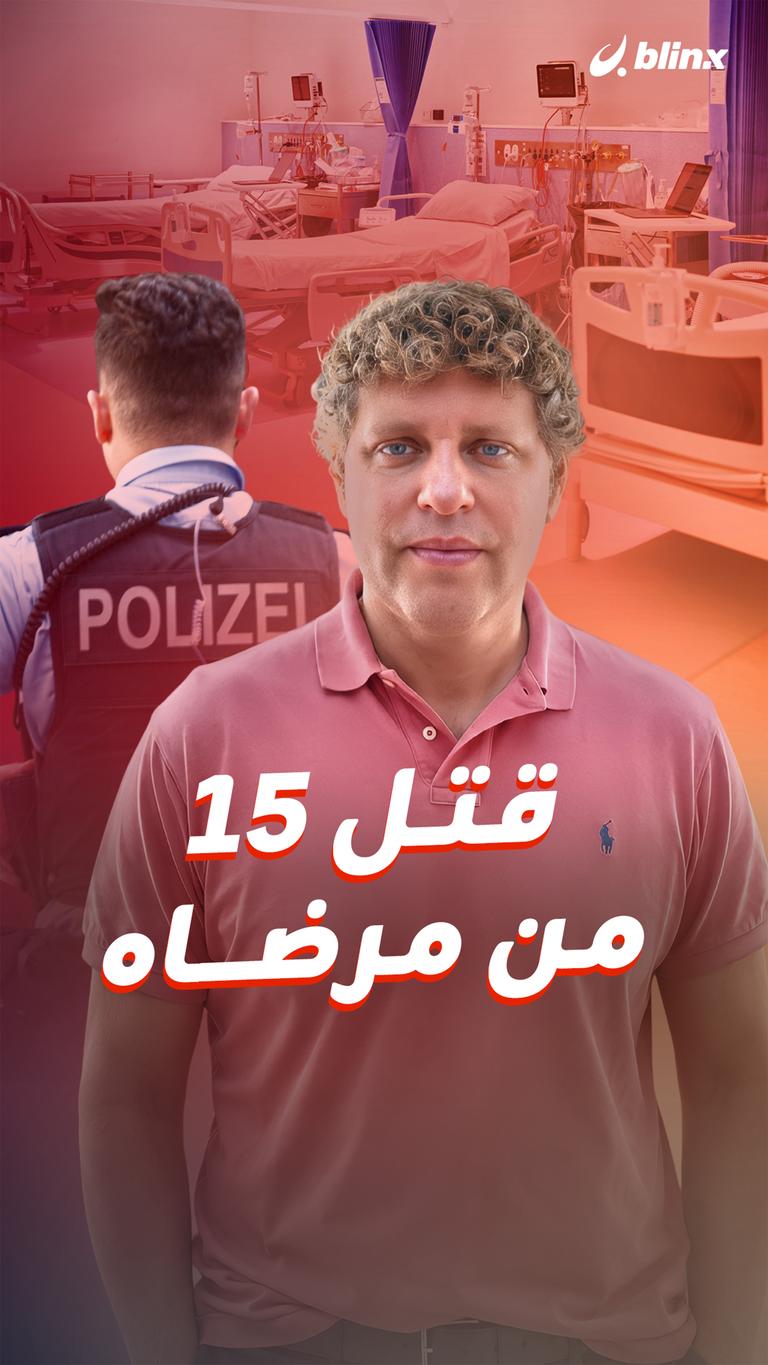 قتل ١٥ من مرضاه