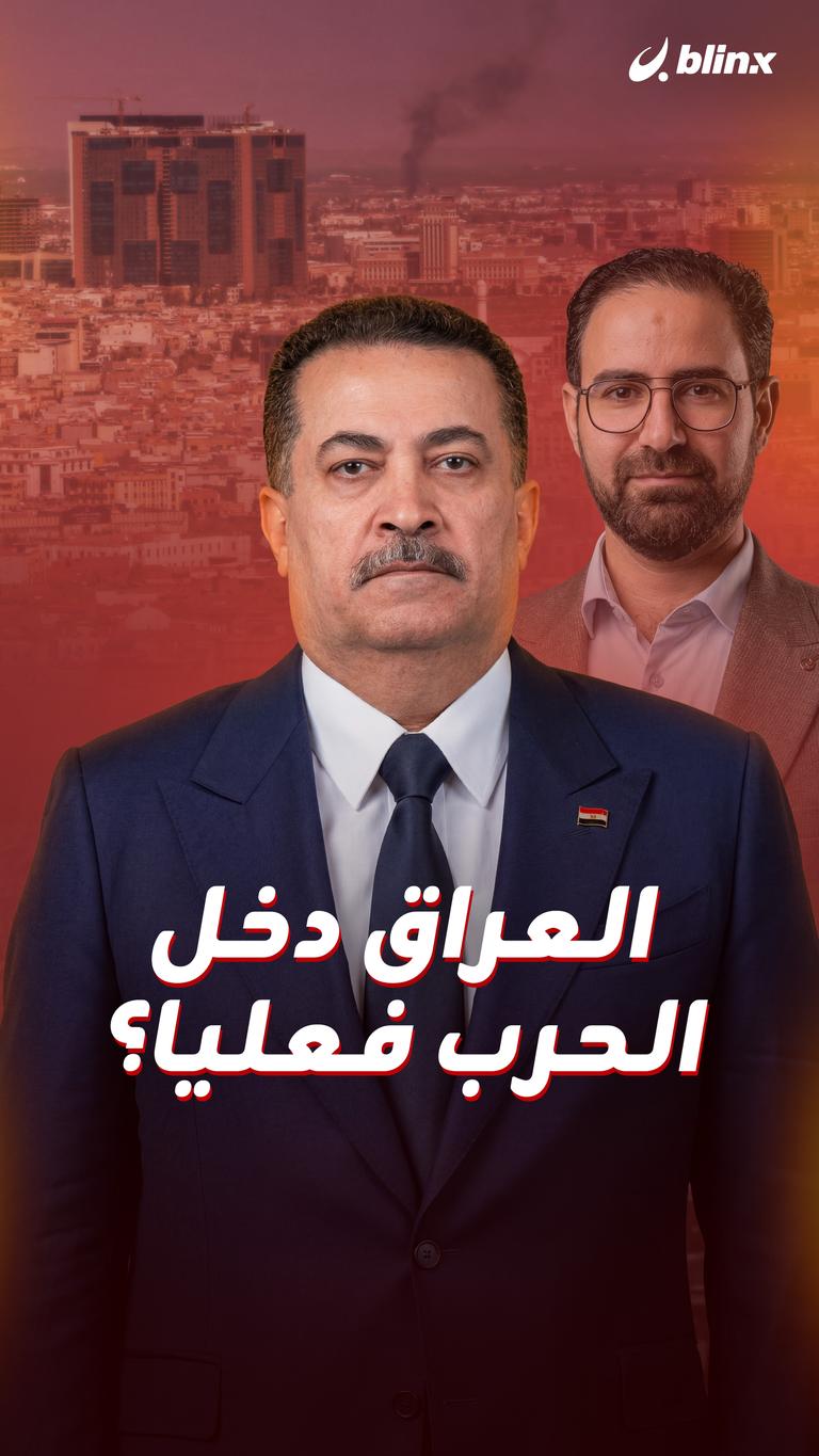 العراق دخل الحرب فعليا؟