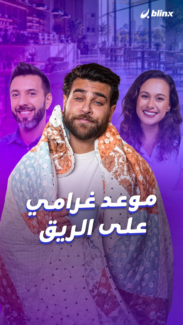 موعد غرامي على الريق