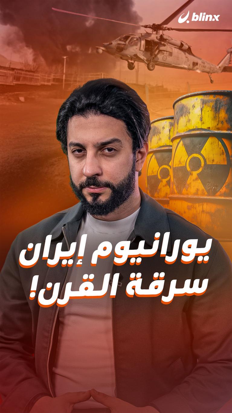 يورانيوم إيران   سرقة القرن!