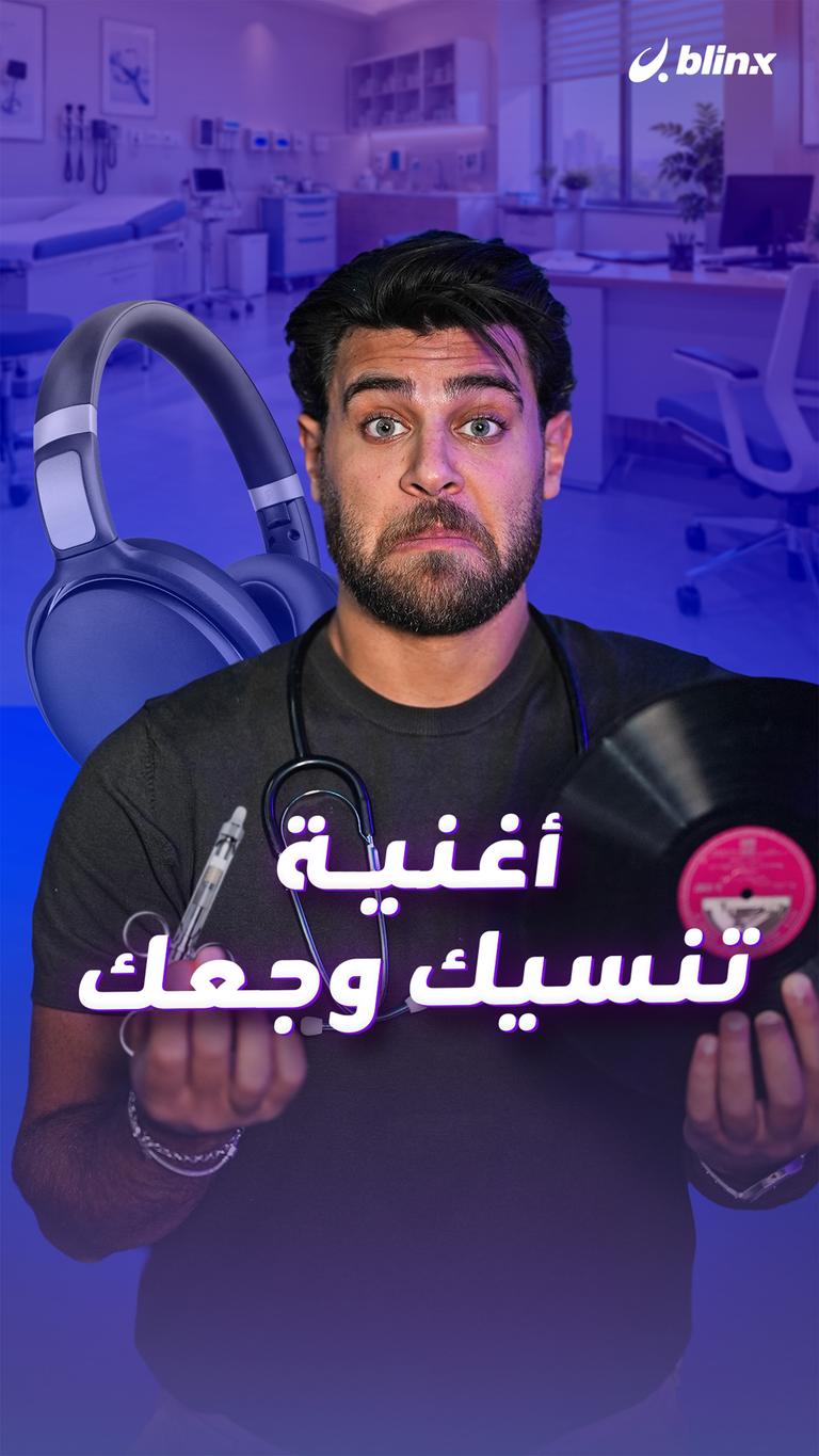 أغنية تنسيك وجعك