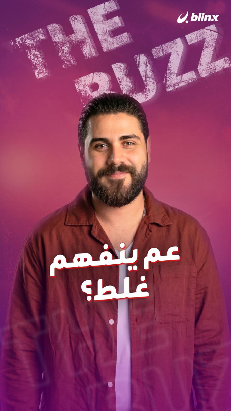 عم ينفهم غلط؟