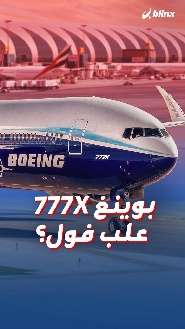 بوينغ 777X علب فول؟