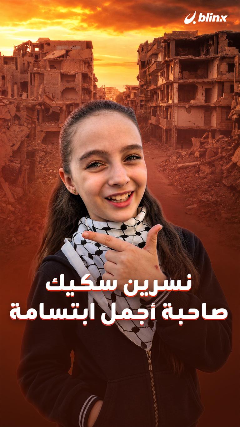 نسرين سكيك.. صاحبة أجمل ابتسامة
