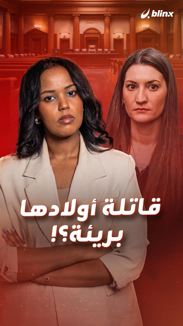 قاتلة أولادها بريئة؟!