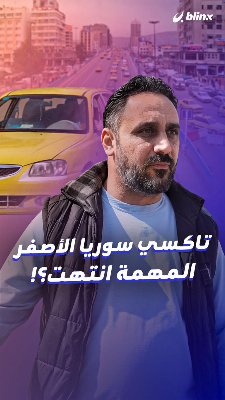 الوداع لتاكسي سوريا الأصفر؟