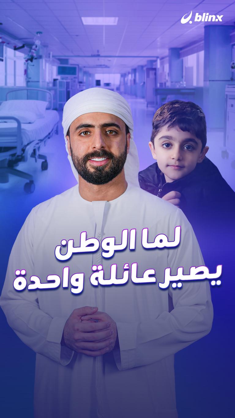 لما الوطن يصير عائلة واحدة