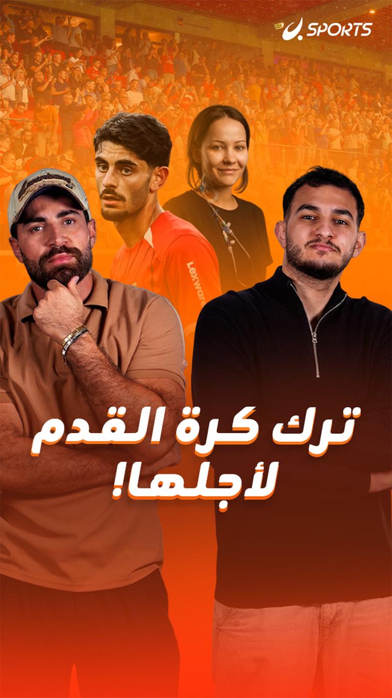 ترك كرة القدم لأجلها!