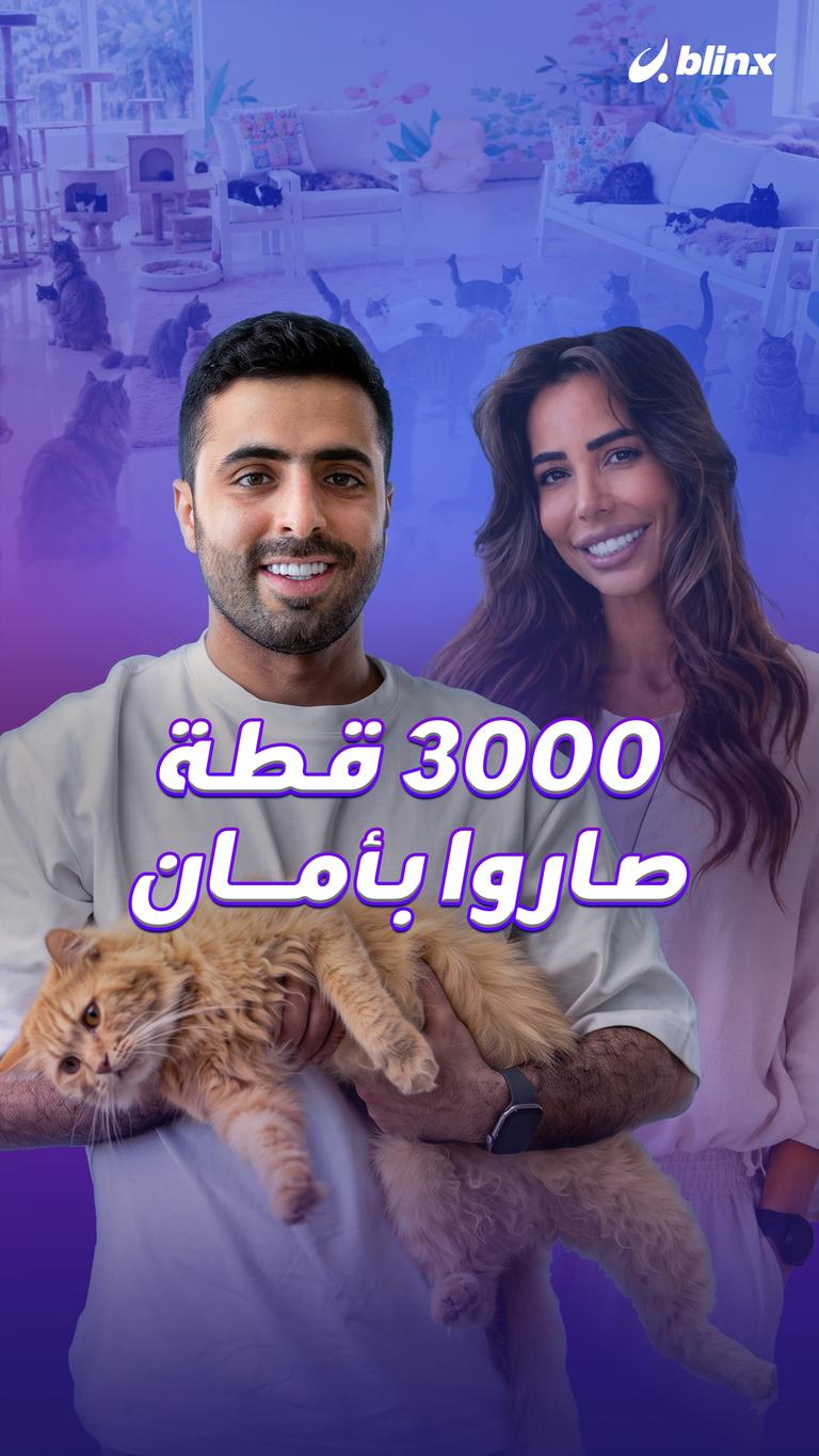 ٣٠٠٠ قطة صاروا بأمان