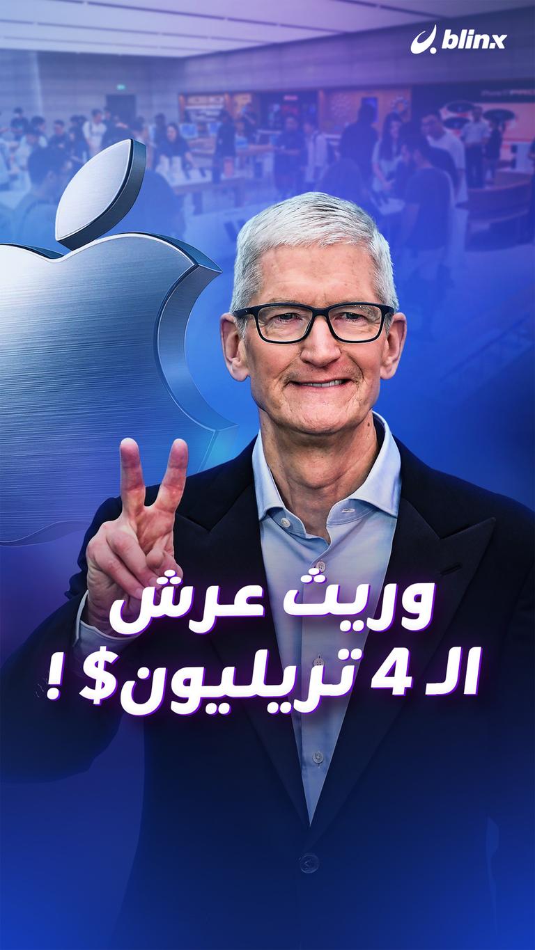 وريث عرش  الـ 4 تريليون$ !