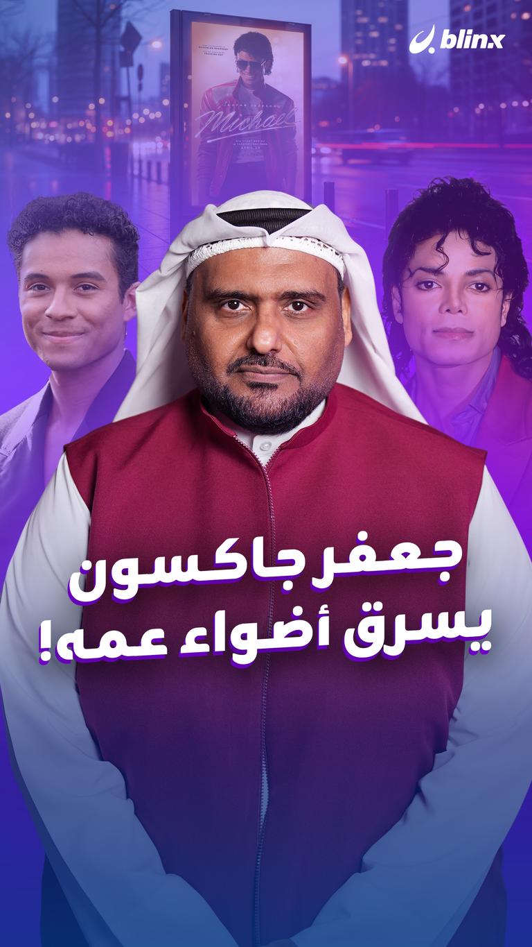 جعفر جاكسون يسرق أضواء عمه!