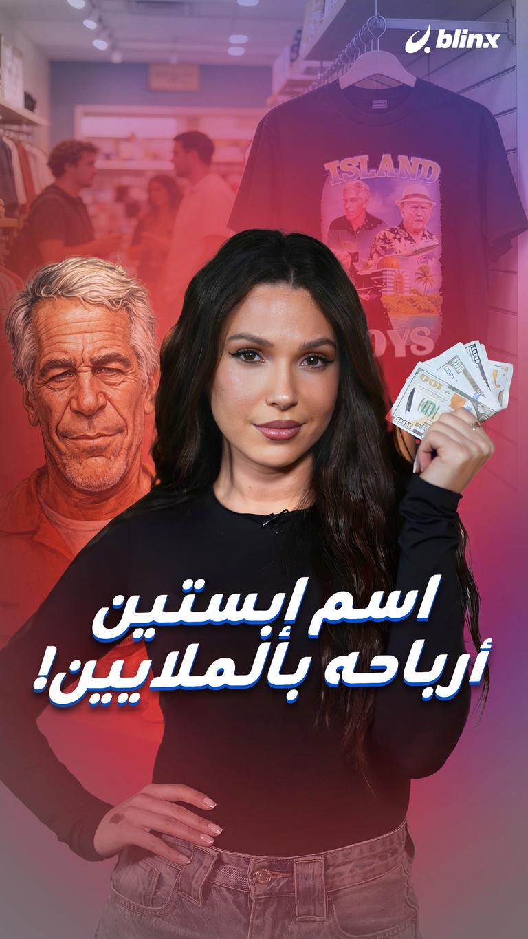 اسم إبستين أرباحه بالملايين!