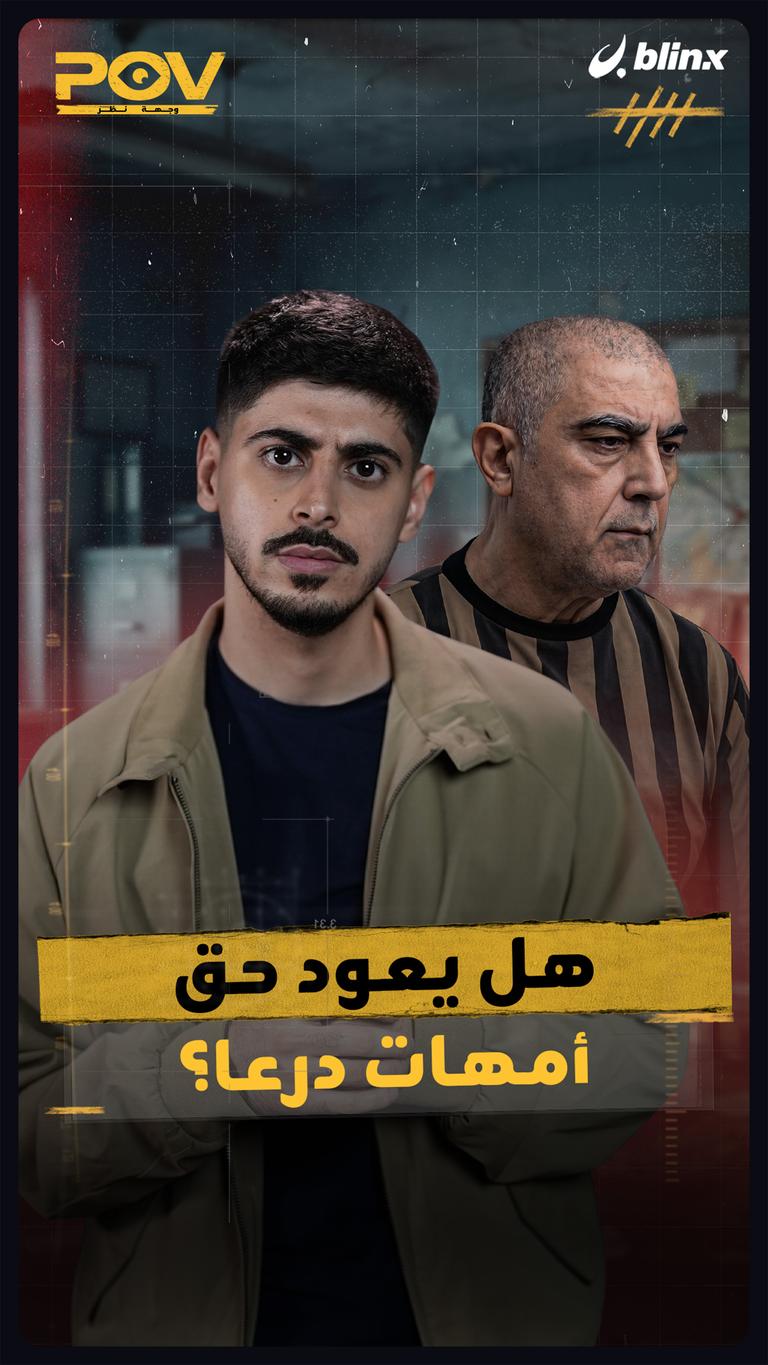 هل يعود حق أمهات درعا؟