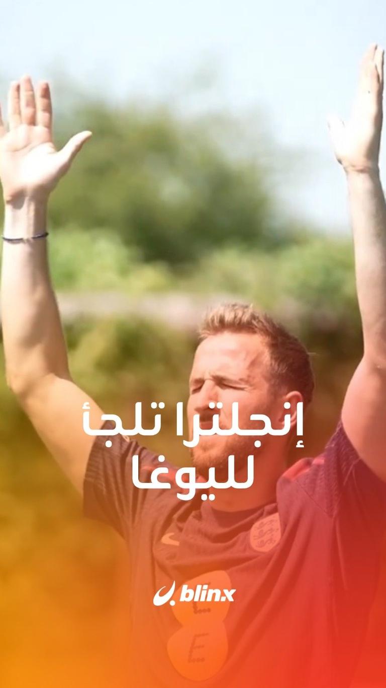 إنكلترا تلجأ لليوغا