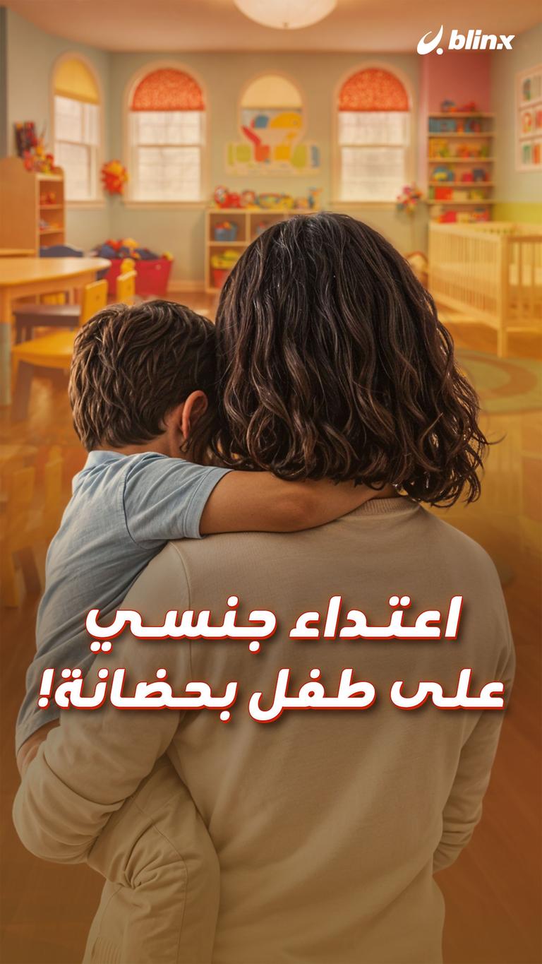 اعتداء جنسي على طفل بحضانة!