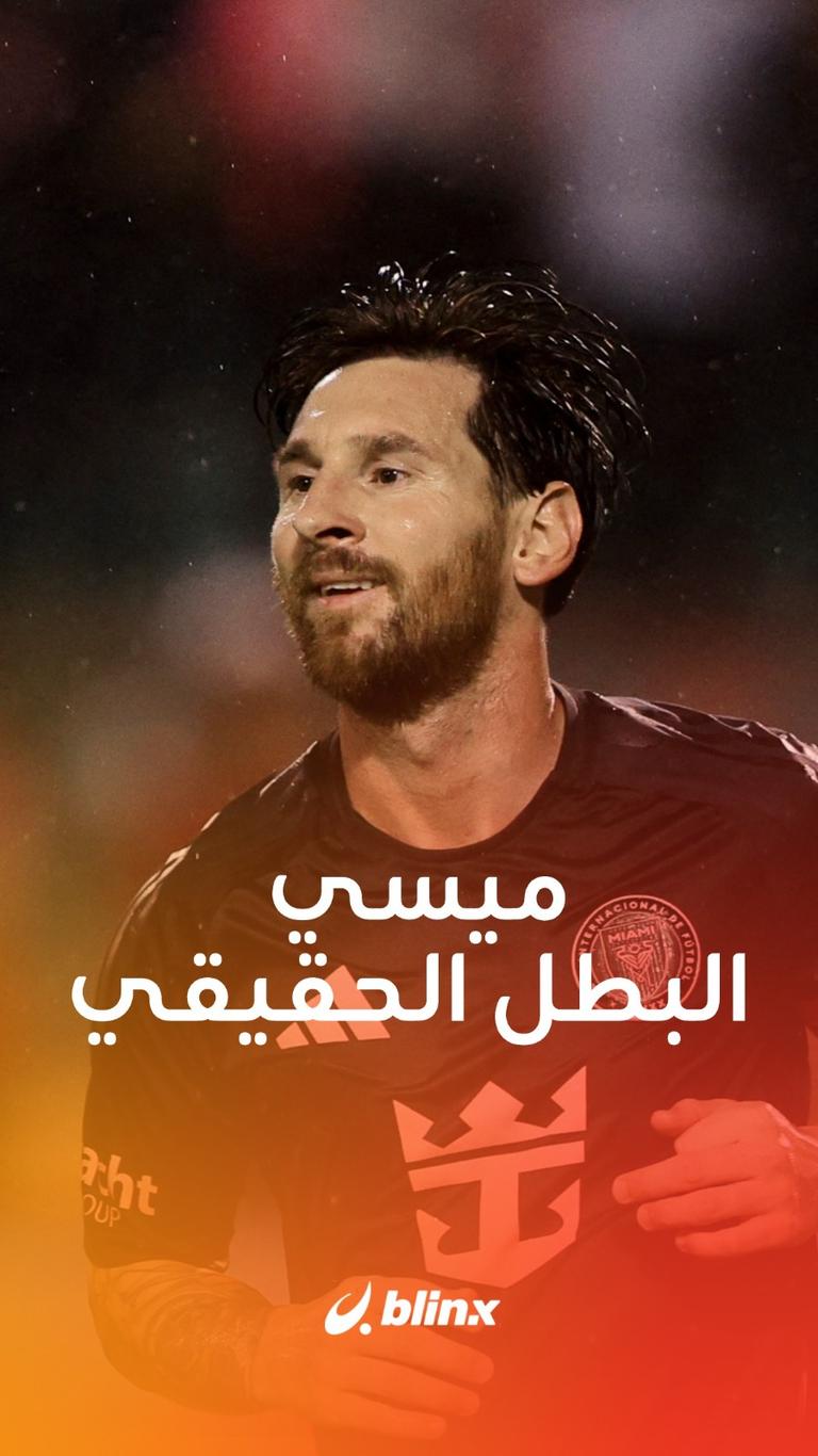 ميسي البطل الحقيقي