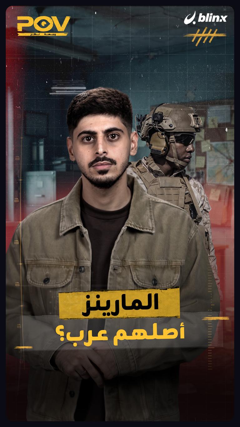المارينز: أسود العراق وكلاب ألمانيا
