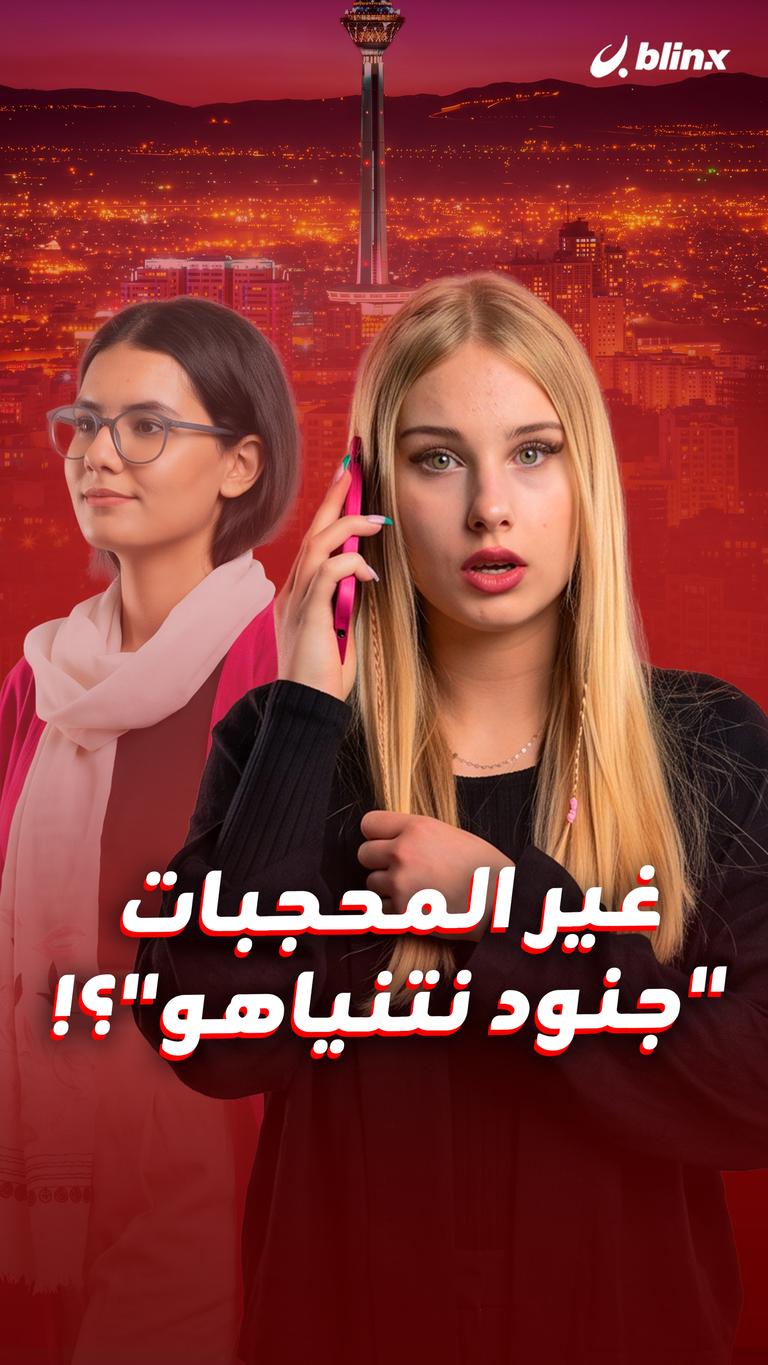 غير المحجبات “جنود نتنياهو”؟!