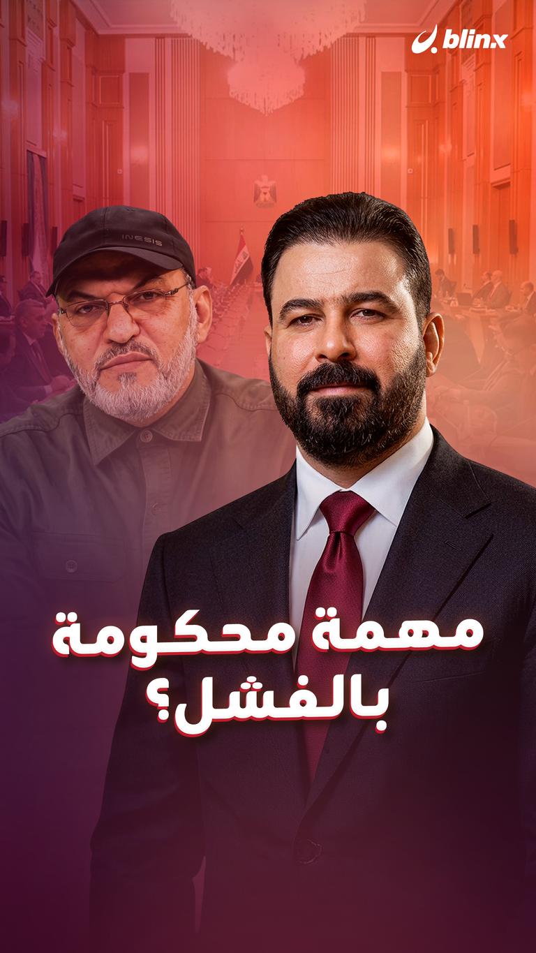 مهمة محكومة بالفشل؟