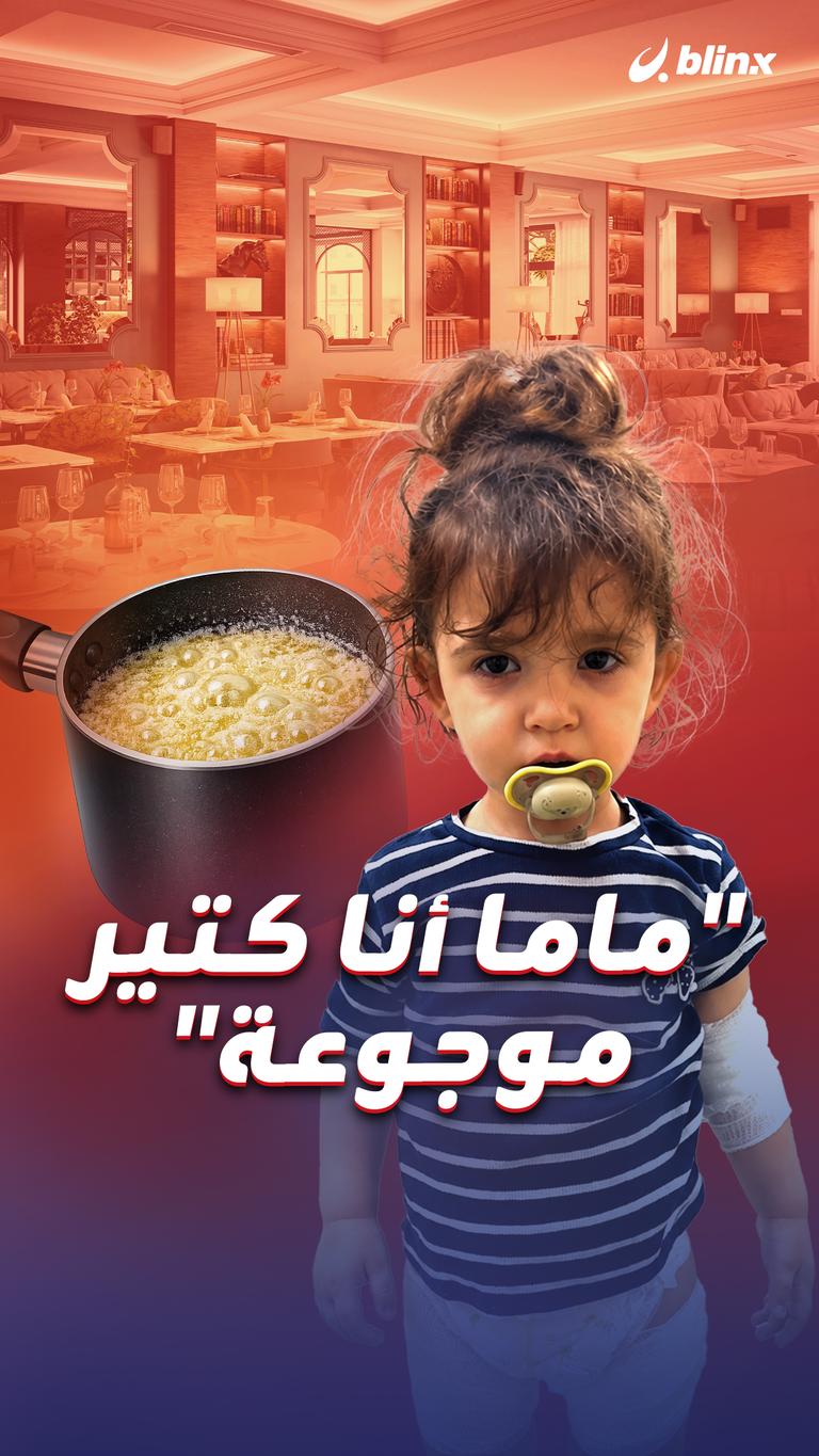 "ماما أنا كتير موجوعة"