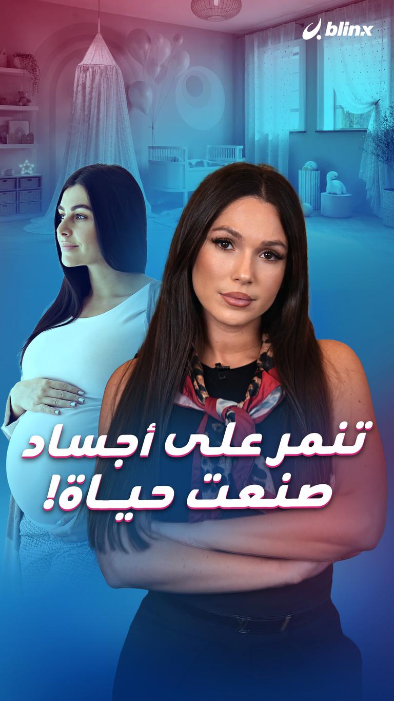 تنمر على أجساد  صنعت حياة!