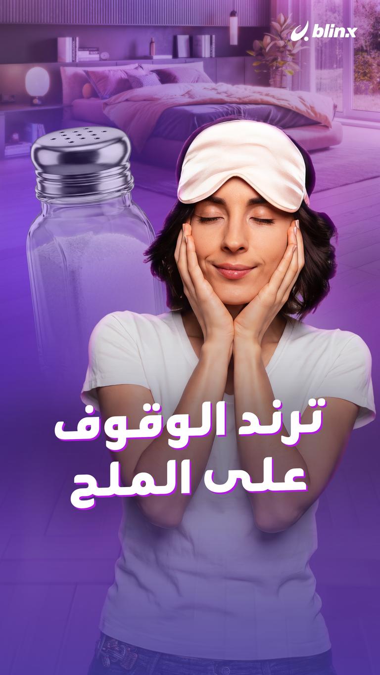 ترند الوقوف على الملح