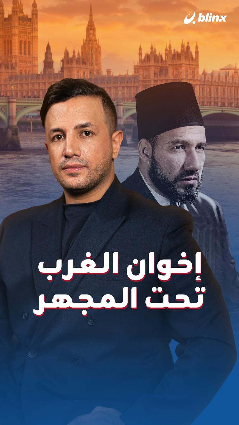 إخوان الغرب.. تحت المجهر