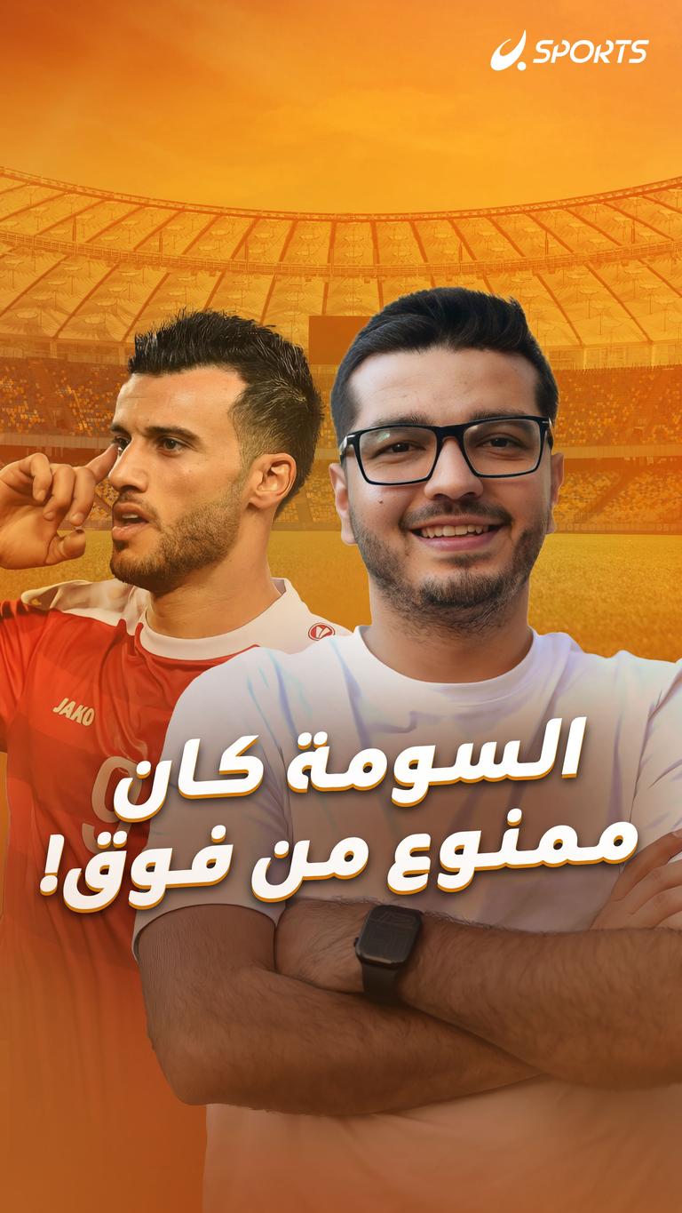السومة كان ممنوع من فوق!