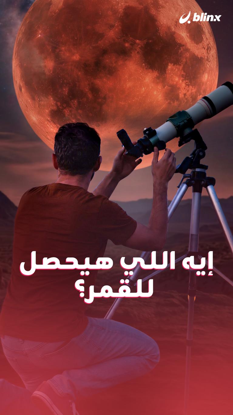 ايه اللي هيحصل للقمر؟
