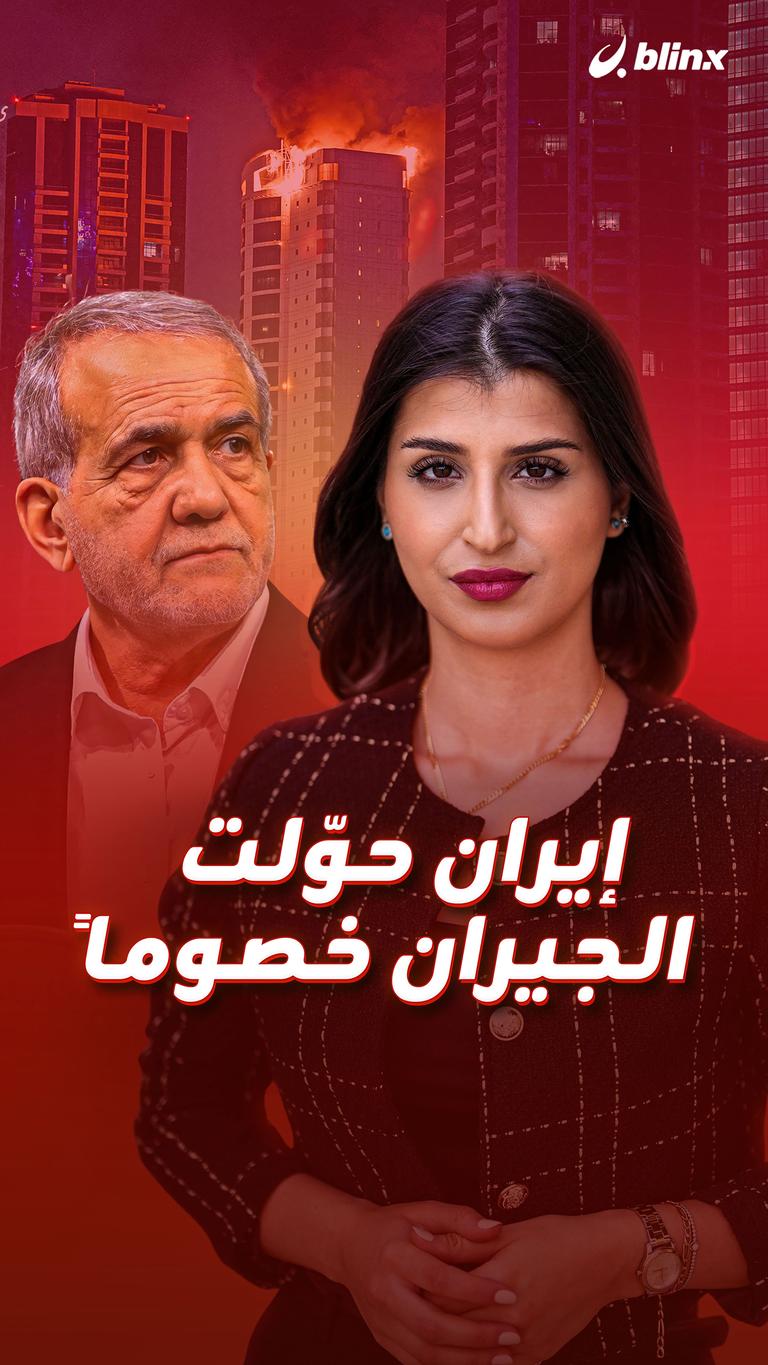 إيران حوّلت الجيران خصوماً