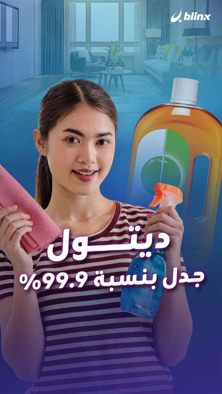 ديتول  جدل بنسبة 99.9%
