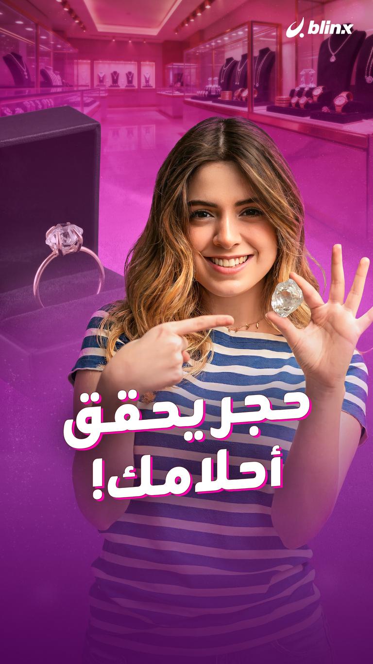حجر يحقق أحلامك!