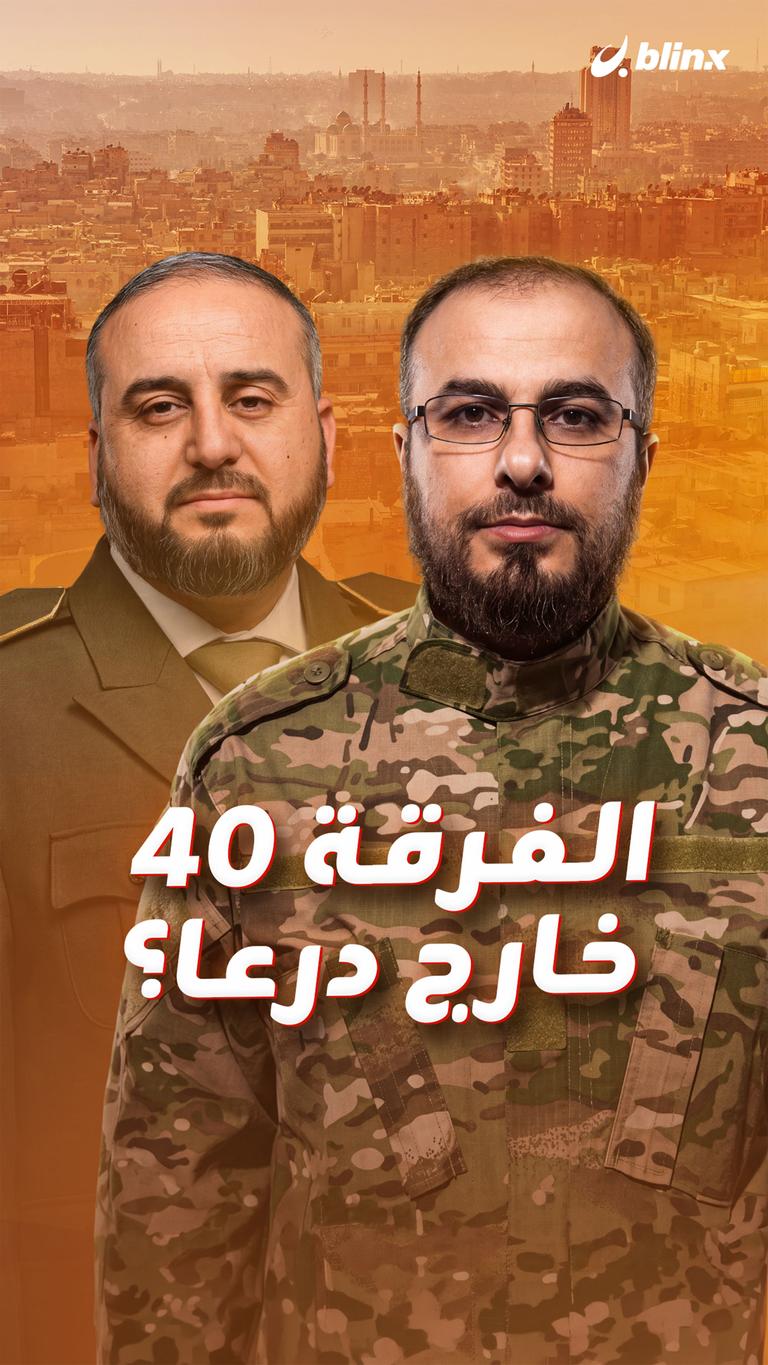 الفرقة 40 خارج درعا؟
