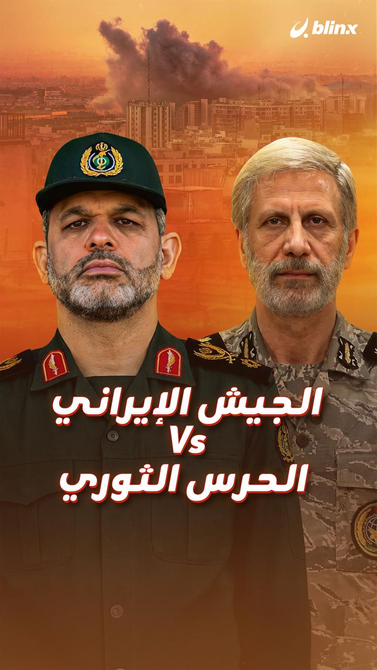 الجيش الإيراني Vs الحرس الثوري